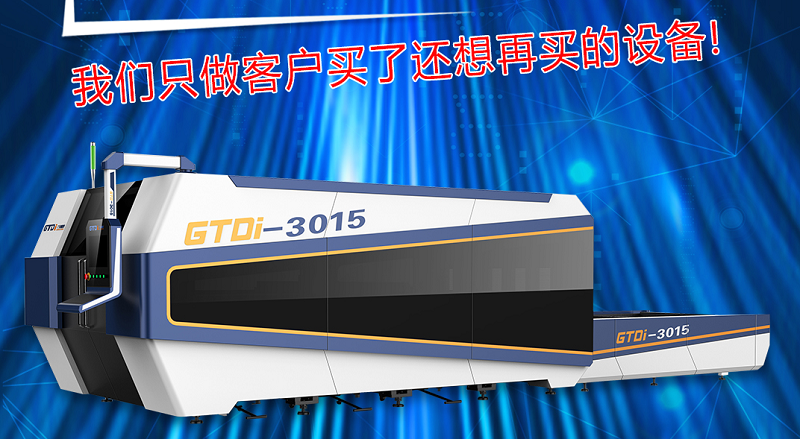 鈑金激光切割機為什么受歡迎