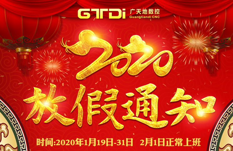廣天地數控2020年春節放假時(shí)間安排通知