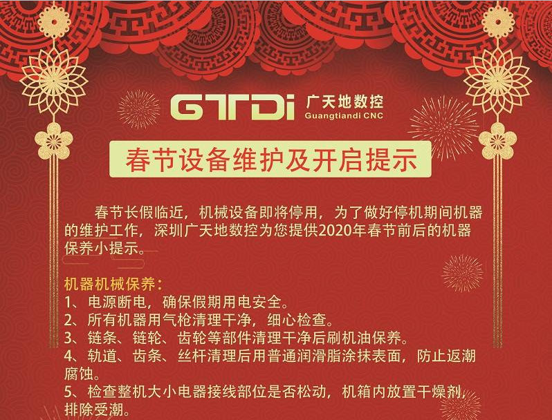 2020年春節期間雕刻機和光纖機設備維護及開(kāi)啟提示