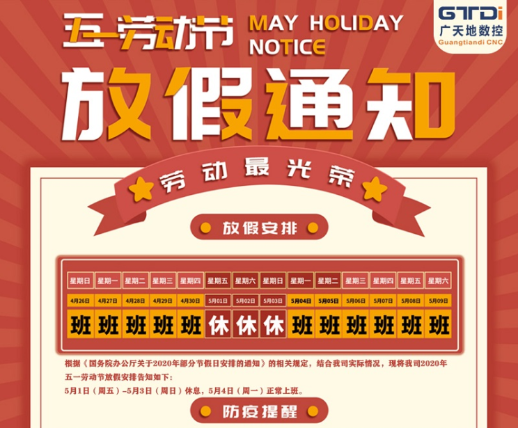 2020年廣天地數控公司五一勞動(dòng)節放假時(shí)間安排