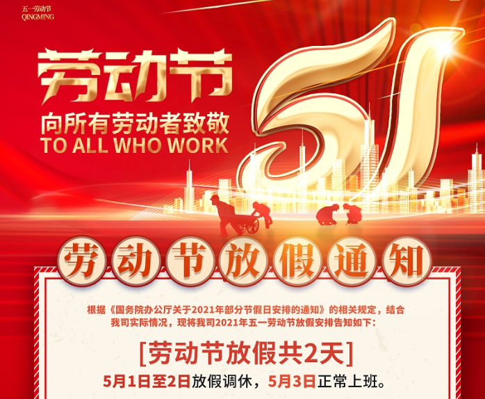 廣天地數控2021年五一勞動(dòng)節放假通知